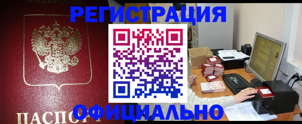 прописка законно в Рошале